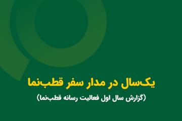 در سال ۲۰۲۲ در «قطبنما» چه گذشت؟ + اینفوگرافیک
